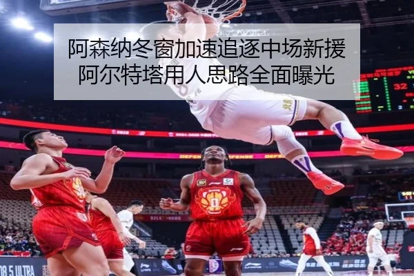 阿森纳冬窗加速追逐中场新援 阿尔特塔用人思路全面曝光